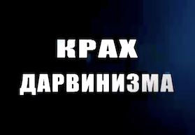 Надежда Полетаева: "Крах дарвинизма 15 выпуск" 