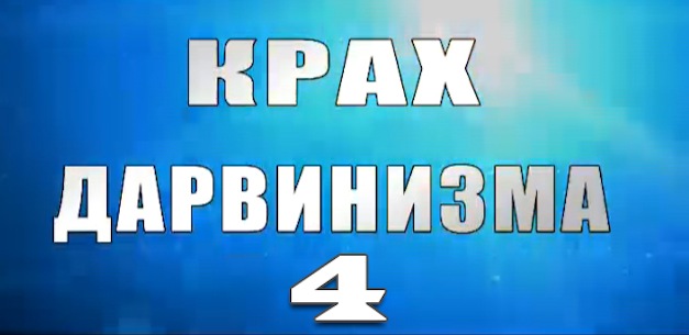 Надежда Аиша: "Крах дарвинизма 4. выпуск"