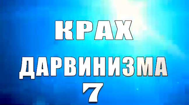 Надежда Аиша: "Крах дарвинизма 7. выпуск"