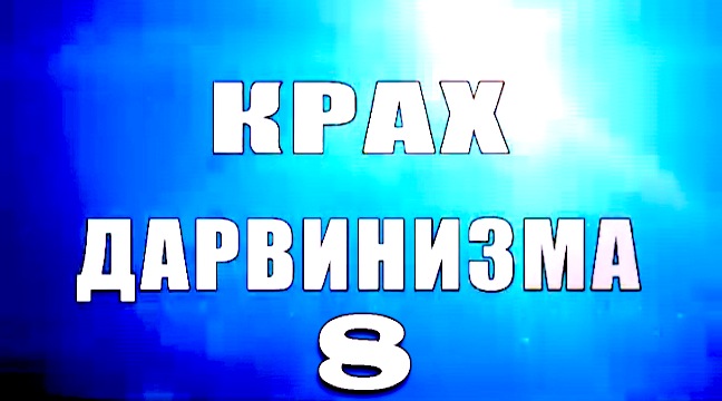 Надежда Аиша: "Крах дарвинизма 8. выпуск"