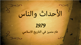  الاحداث والناس -1979