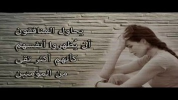 يحاول المنافقون أن يُظهروا أنفسهم كأنهم أكثر تقى من المؤمنين