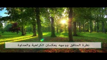 نظرة المنافق ووجهه يعكسان الكراهية والعداوة